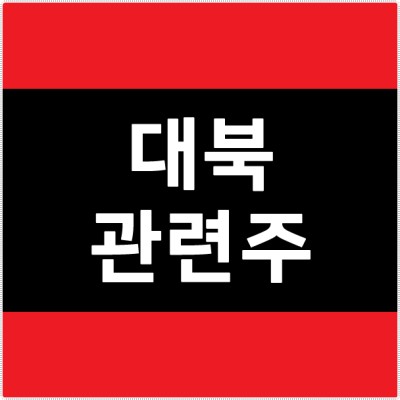 대북관련주 남북경합주 테마주 별TV(별티비) 주식어플에 대해 알아봅시다. | 블로그