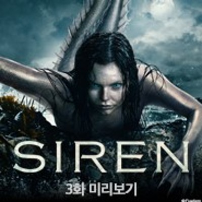 세이렌 (SIREN) - 3화 | 블로그