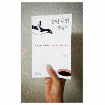 [북 리뷰] 틈만 나면 딴 생각(2018), 정철