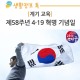 [계기교육]  제58주년