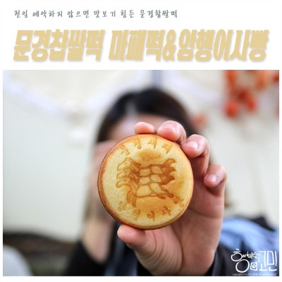 [문경특산품] 문경찹쌀떡 마패떡과 암행어사빵 | 블로그
