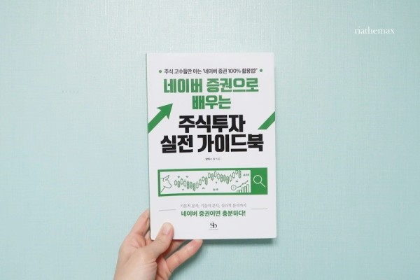 주식책추천, 네이버 증권으로 배우는 주식투자 실전 가이드북 | 블로그