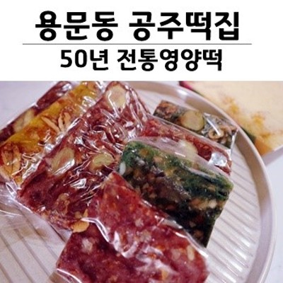 공주떡집 50년전통영양떡 맛있는 대전 용문동 공주떡집 | 블로그