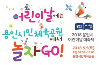2018 용인시 어린이날 대축제 - 용인시민체육공원
