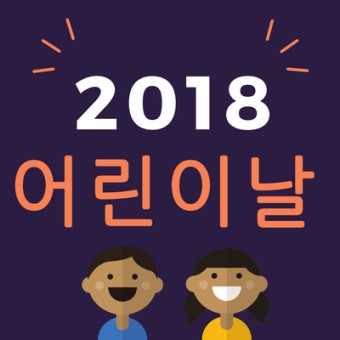 용인시에서 2018년 5월 어린이를 위한 대축제가 열려요^ ^