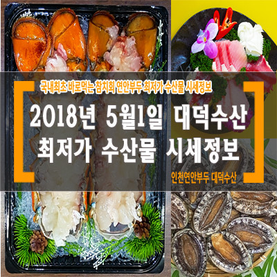 2018년5월 인천연안부두 대덕수산 각종 수산물 시세 대한민국 최저가 수산물 도소매 업체 | 블로그