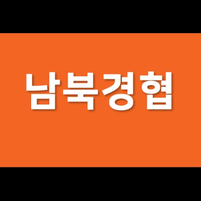 남북경협 관련주 대북 통신주 수혜주 주식하는 법 | 블로그