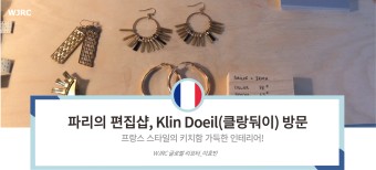 [프랑스 리포터] 프랑스 여행 필수방문! 파리 편집샵 Klin Doeil(클랑둬이)! 귀여운 소품과 인테리어로 인기 만점!