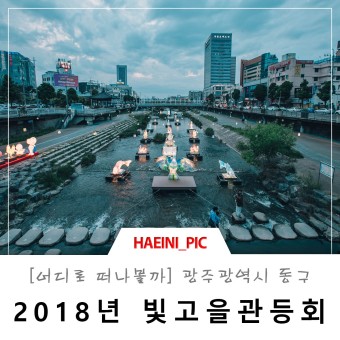 [5월기획취재]광주공원 2018년 빛고을 관등회