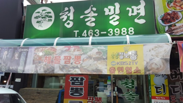 인천 만수동 청솔밀면 짬뽕맛집 | 블로그