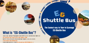 경기도 관광지 투어 한방에 끝내기! 외국인 관광객들을 위한 'EG 셔틀버스'
