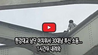 [영상]한강대교 남단 아치위서 30대남 투신 소동...1시간 뒤 내려와
