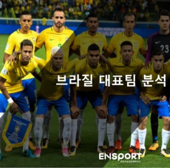 ENPOINT - ENSPORT MANAGEMENT 엔포인트 : 엔스포츠 매니지먼트 – 러시아 월드컵 브라질 축구 대표팀 분석