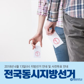 [동원대학교] 6.13 전국동시지방선거 안내 - 사전투표 시간, 일정 등