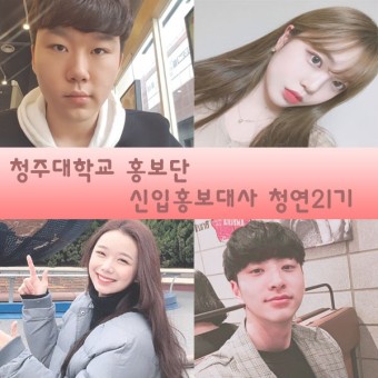청주대학교 홍보대사 청연 21기 신입 홍보대사 인터뷰