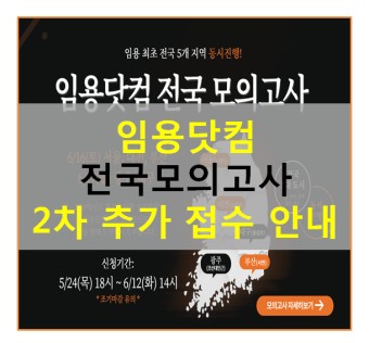 임용닷컴 전국 모의고사 마감 과목 2차 추가 접수 안내!