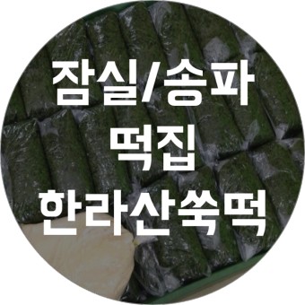 잠실/송파 떡집 한라산쑥떡 "미당"