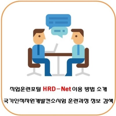 직업훈련포털 HRD-Net 이용 방법에 대해 알아봅시다  | 블로그