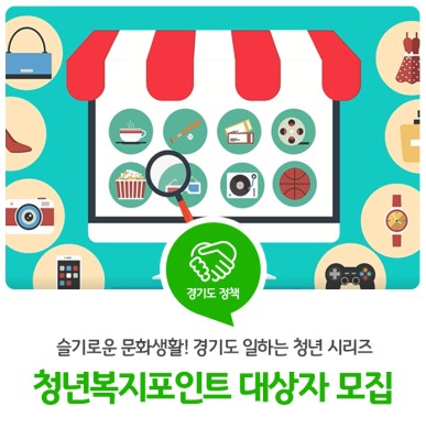 슬기로운 문화생활! 경기도 일하는 청년 시리즈 '청년복지포인트' 지원 대상자 모집(7월) | 블로그