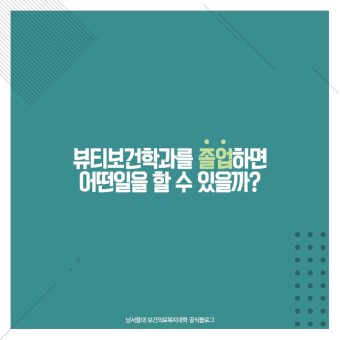[뷰티보건학과] 남서울대 보건의료복지대학 학과소개