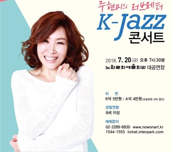 7월 노원 재즈공연 : 주현미의 러브레터 K-Jazz 콘서트