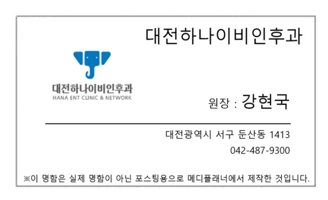 [대전 시청역] 둔산동 대전하나이비인후과 (병원장 강현국) | 블로그