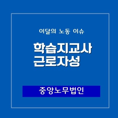[인천 노무사] 학습지 교사는 근로자에 해당하지 않는다? | 블로그