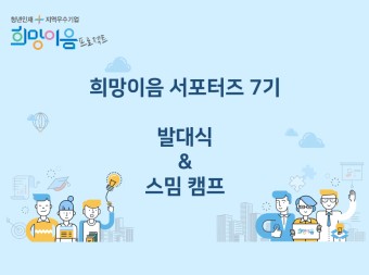 [2018 희망이음 서포터즈 충북팀]  발대식 & 스밈캠프
