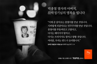 박종철 열사의 아버지 故박정기님 별세... 고인의 명복을 빕니다 #촛불혁명