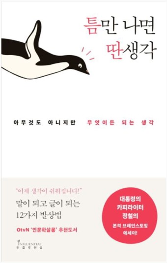 서울독서모임) [예술/에세이/희곡/시] 틈만 나면 딴생각