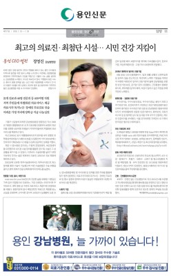[언론보도] '용인 CEO열전' - 최고의 의료진·최첨단 시설, 시민 건강 지킴이 | 블로그