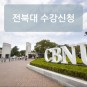 [전북대 수강신청] 장바구니,재수강 후기 및 방법!!