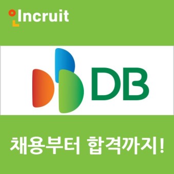 DB그룹 채용 : 정보+연봉 알아보기