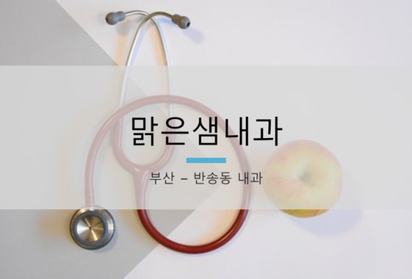 [부산 동부산대학역] 반송동 맑은샘내과 (병원장 김태우) | 블로그