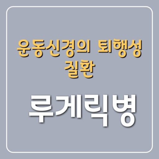 루게릭병 그 역사와 현대에 대한 깊이있는 탐구 2 루게릭병