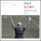 LPGA 골프웨어를 선택한 장하나프로 이야기