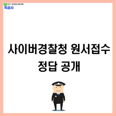 [사이버경찰청 원서접수 정답공개] 사이버경찰청 원서접수 정답공개~! | 블로그