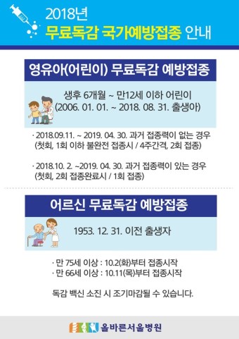 강동구독감, 2018년 무료독감 국가예방접종 안내