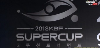 2018 KBF 슈퍼컵 3쿠션 토너먼트 조건휘 우승