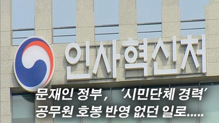 인사혁신처, '시민단체 경력 공무원 호봉 반영' 없던일로... | 블로그