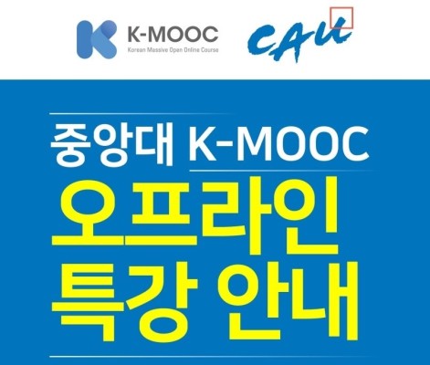 [K-MOOC 오프라인 특강] 중앙대학교/ 중앙대 K-MOOC 교수님과의 만남! | 블로그