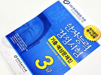 한국어문회 한자능력검정시험 3급 & 한자능력 검정시험 기출예상문제집