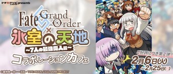 Fate/Grand Order × 히무로의 천지 ~7명의 최강 위인편~ 콜라보 카페 제2탄 개최 결정