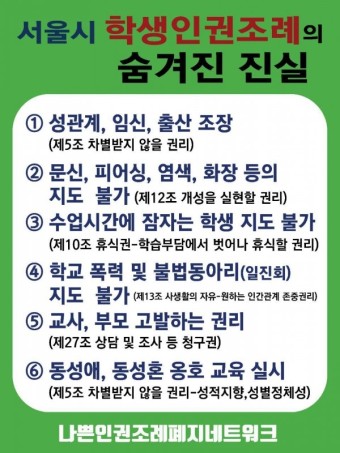 서울시 학생인권조례의 숨겨진 진실