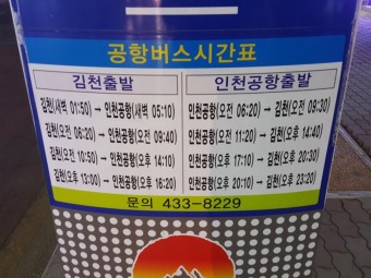 김천에서 인천공항 또는 인천공항에서 김천으로 버스 이용하기(2018.02.27일 최신)