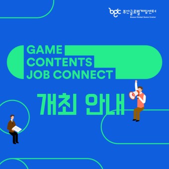부산글로벌게임센터 ‘게임 콘텐츠 잡 커넥트’ 개최 안내