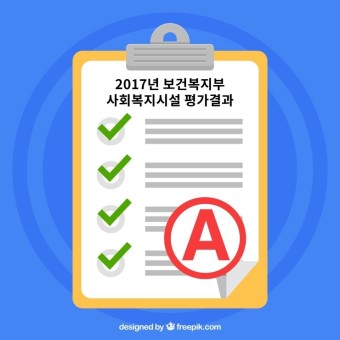 2017 <보건복지부 사회복지시설 평가결과> : A등급 획득