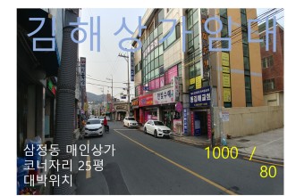 김해상가임대 삼정동상가  1000/80