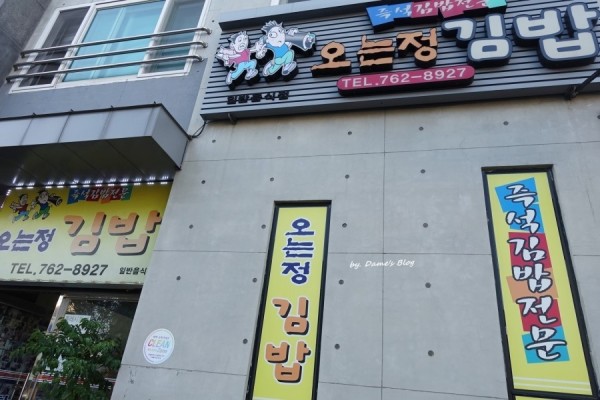 제주도 김밥 / 제주도 오는정김밥  '오는정김밥' | 블로그