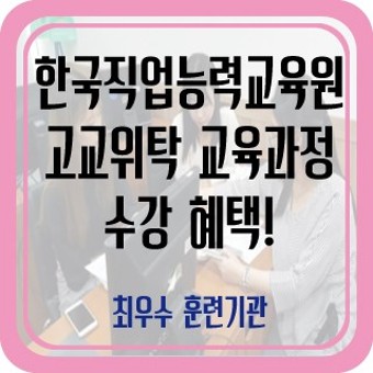 고교위탁교육 수강으로 누리는 혜택!-한국직업능력교육원